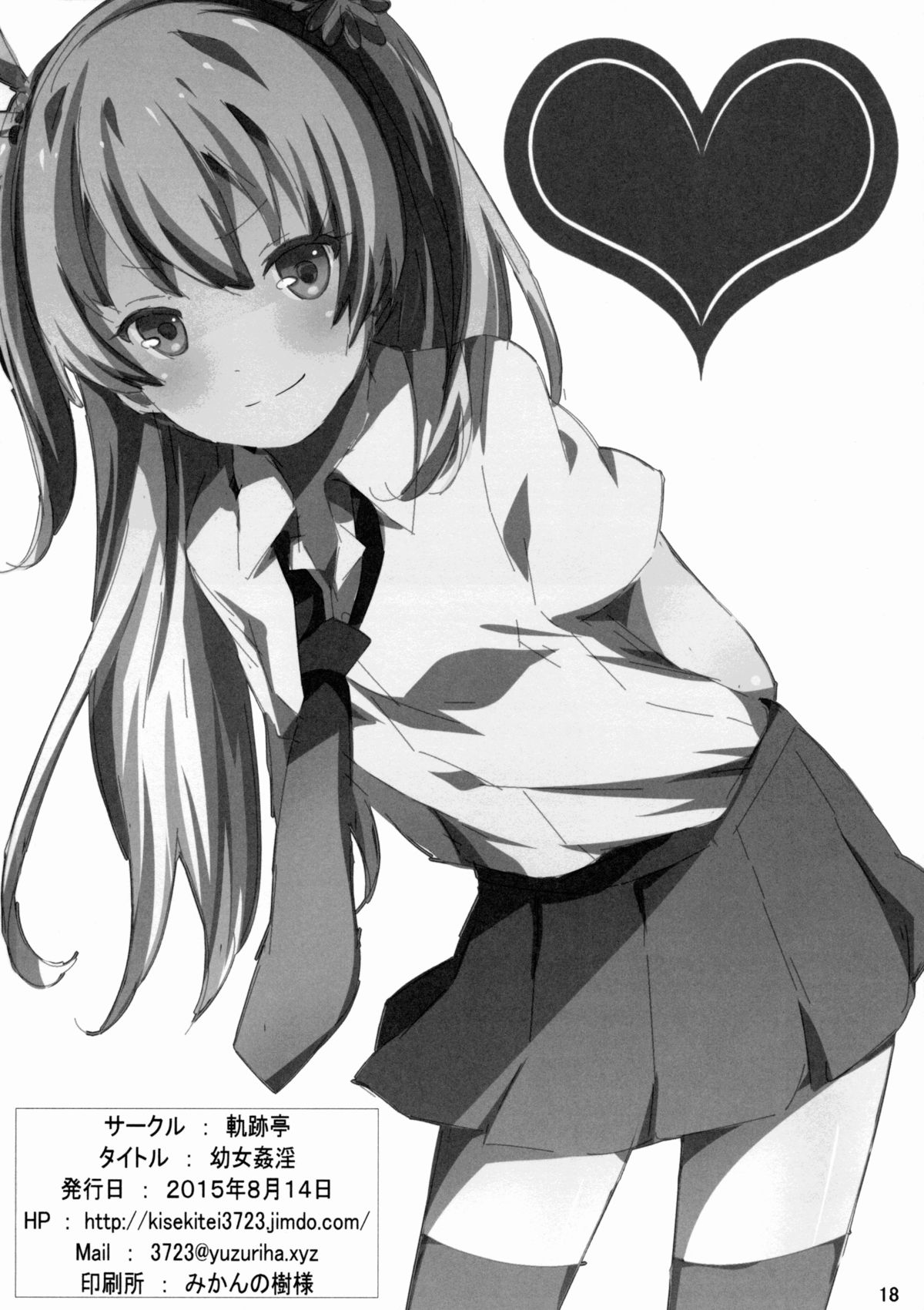 (C88) [軌跡亭 (杠)] 幼女姦淫 (英雄伝説 閃の軌跡)