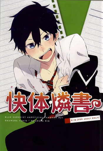 (SUPER24) [polka (時雨わさ)] 快体燐書 (青の祓魔師)