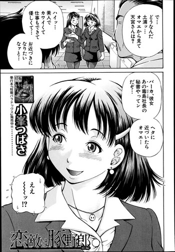 [小峯つばさ] 恋敵は豚野郎
