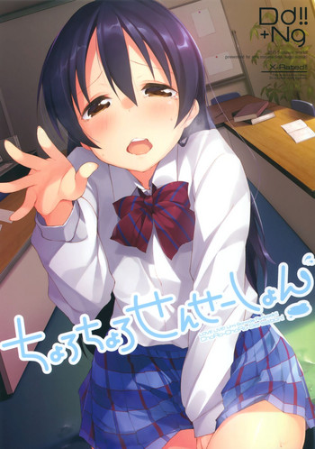 (あなたとラブライブ! 5) [DROP DEAD!! (水瀬修、鈴木和)] ちょろちょろせんせーしょん! (ラブライブ!)