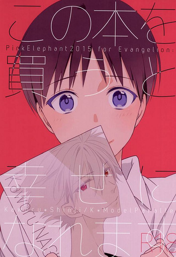 (SUPER24) [Pink Elephant (コトリ)] この本を買うと幸せになれます。 (新世紀エヴァンゲリオン)