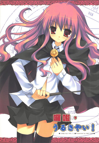 （20061021）[依米絲]囉嗦、うるさい！