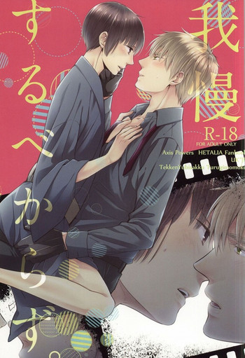 (二人でお茶を6) [鉄拳ユビサック (ツルギモモコ)] 我慢するべからず。 (Axis Powers ヘタリア)