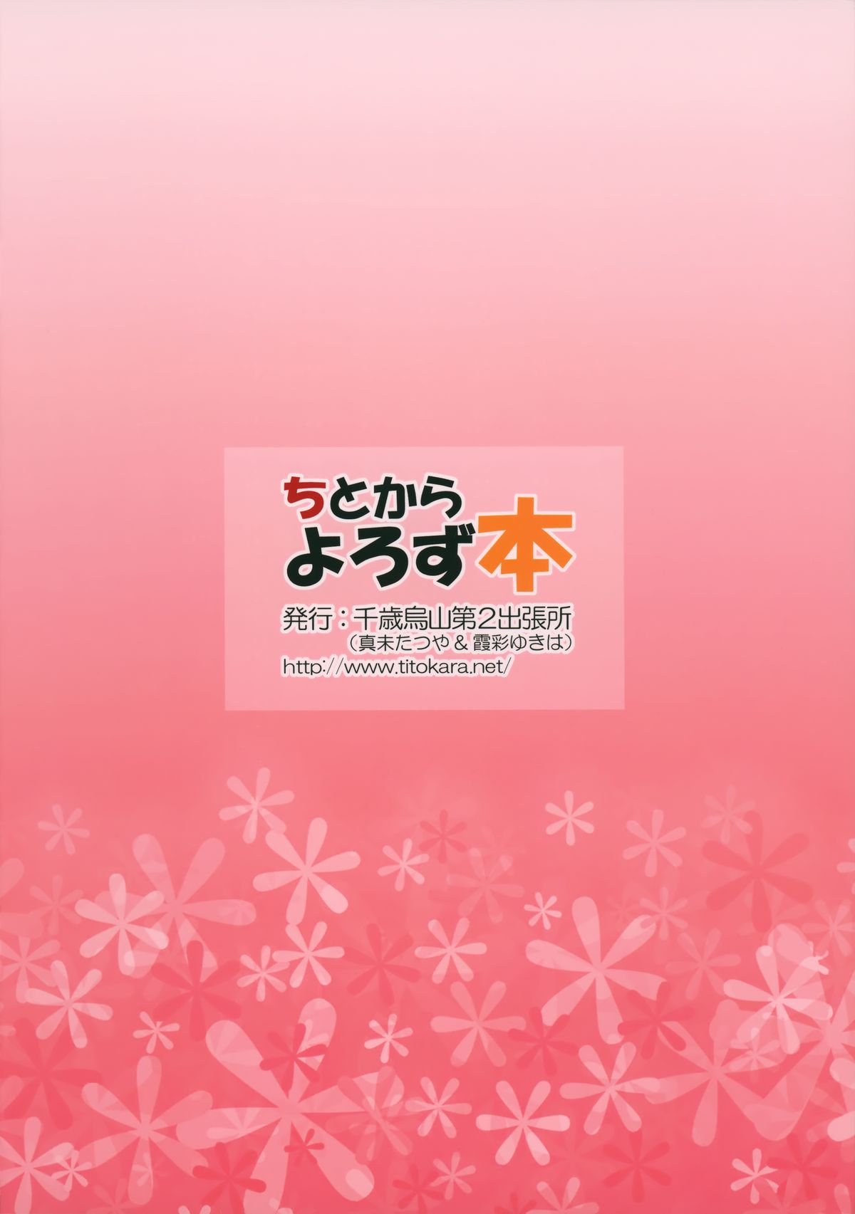 (こみトレ23) [千歳烏山第2出張所 (真未たつや、霞彩ゆきは)] ちとからよろず本 (のんのんびより、ガリレイドンナ、凪のあすから)