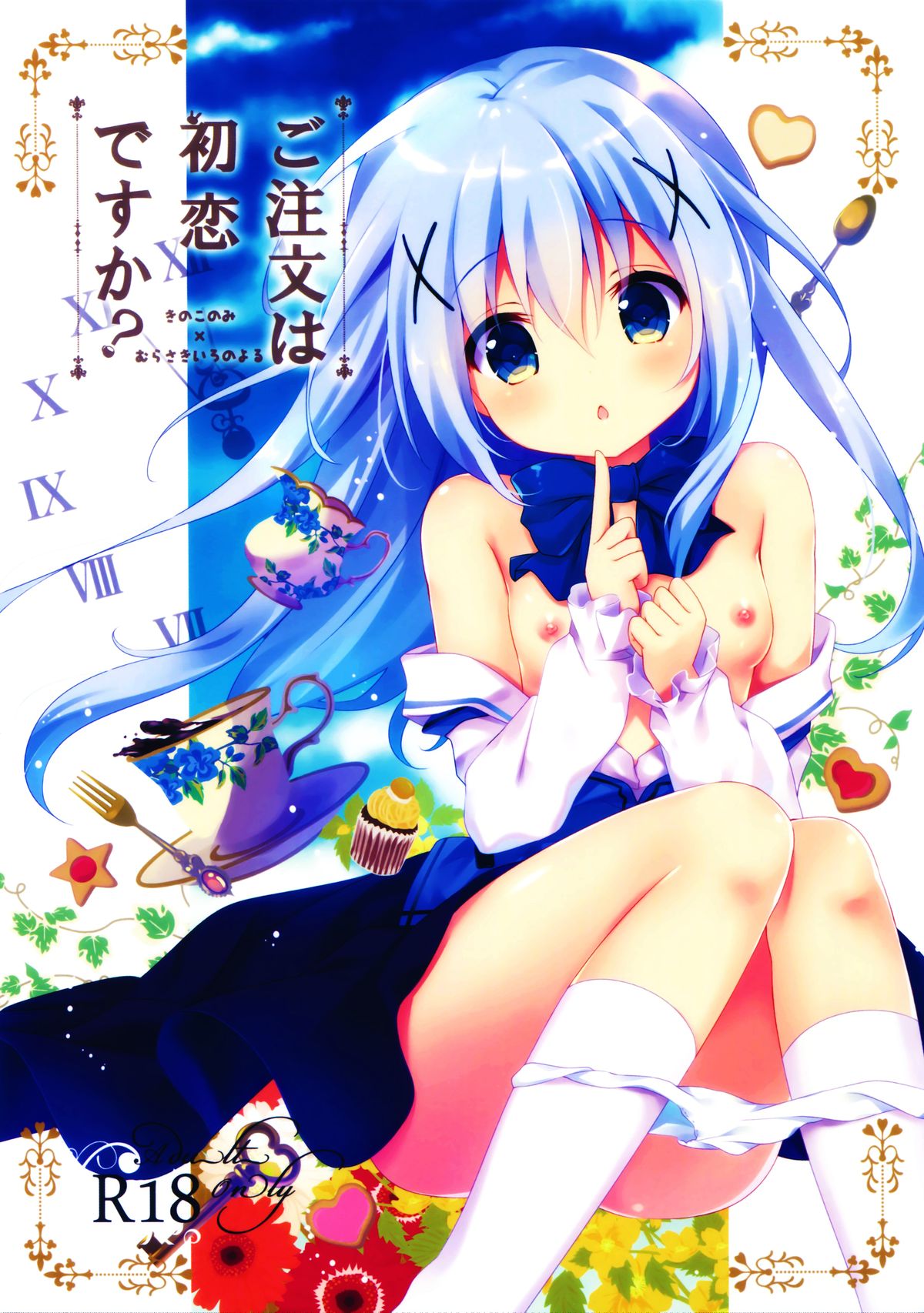 (サンクリ2015 Autumn) [きのこのみ、むらさきいろのよる (kino、むらさき*)] ご注文は初恋ですか? (ご注文はうさぎですか?) [中国翻訳]