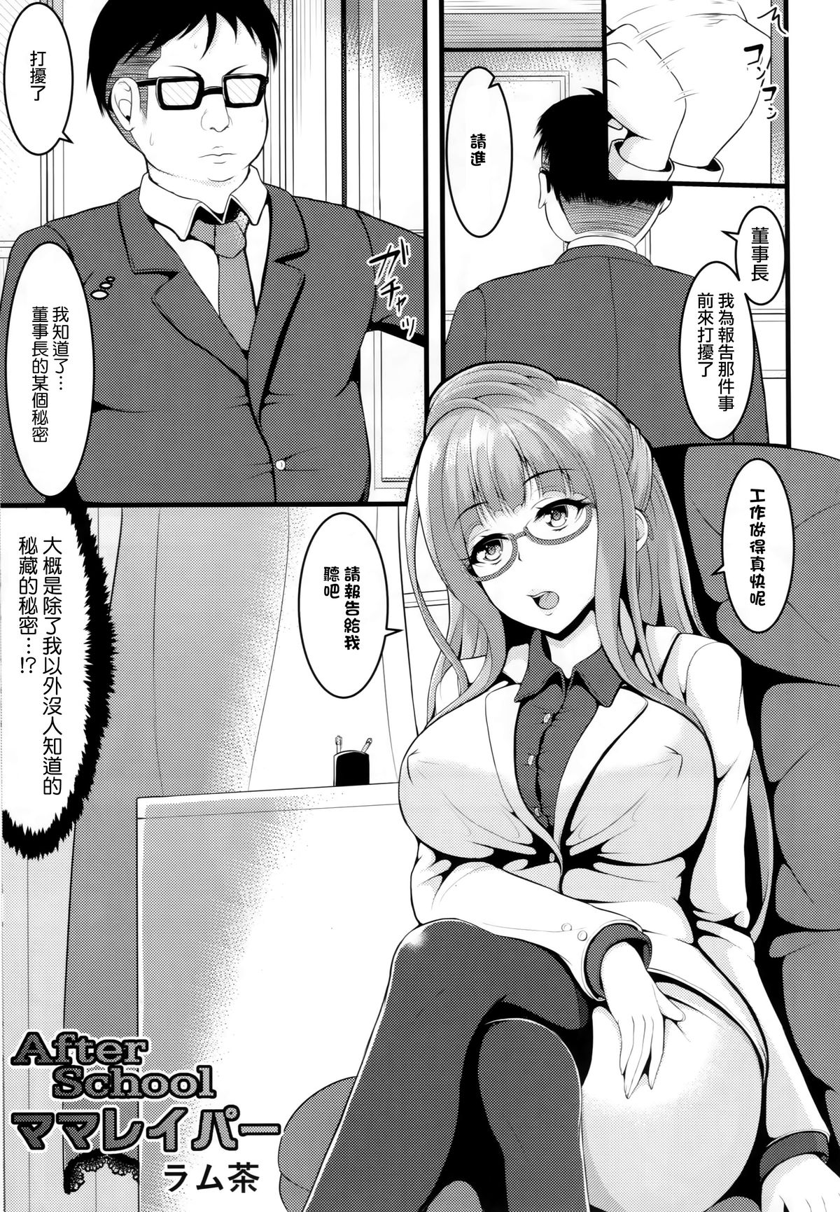 (C88) [ラム茶っと! (ラム茶)] After school ママレイパー (ラブライブ!) [中国翻訳]