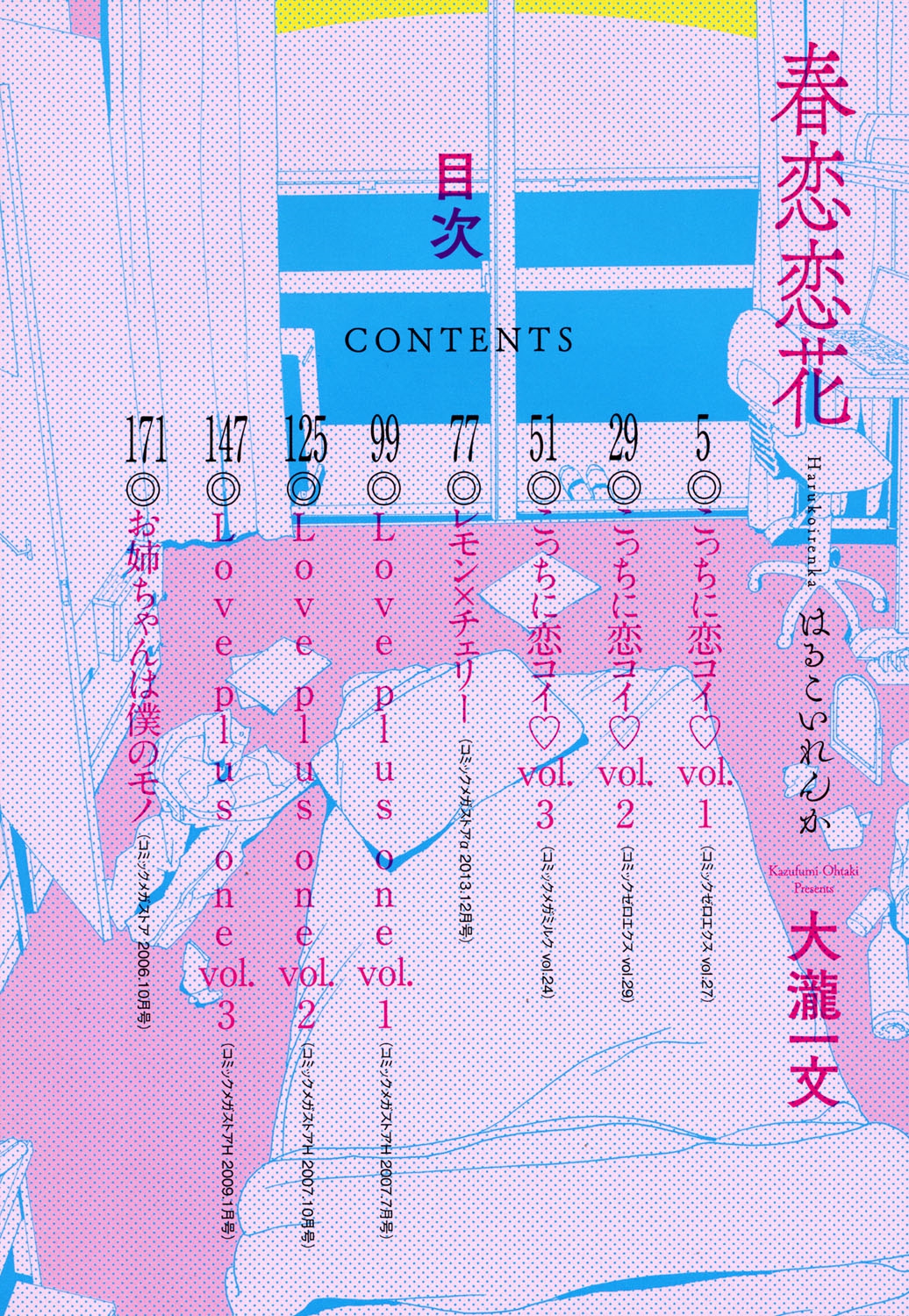 [大瀧一文] 春恋恋花 [DL版]