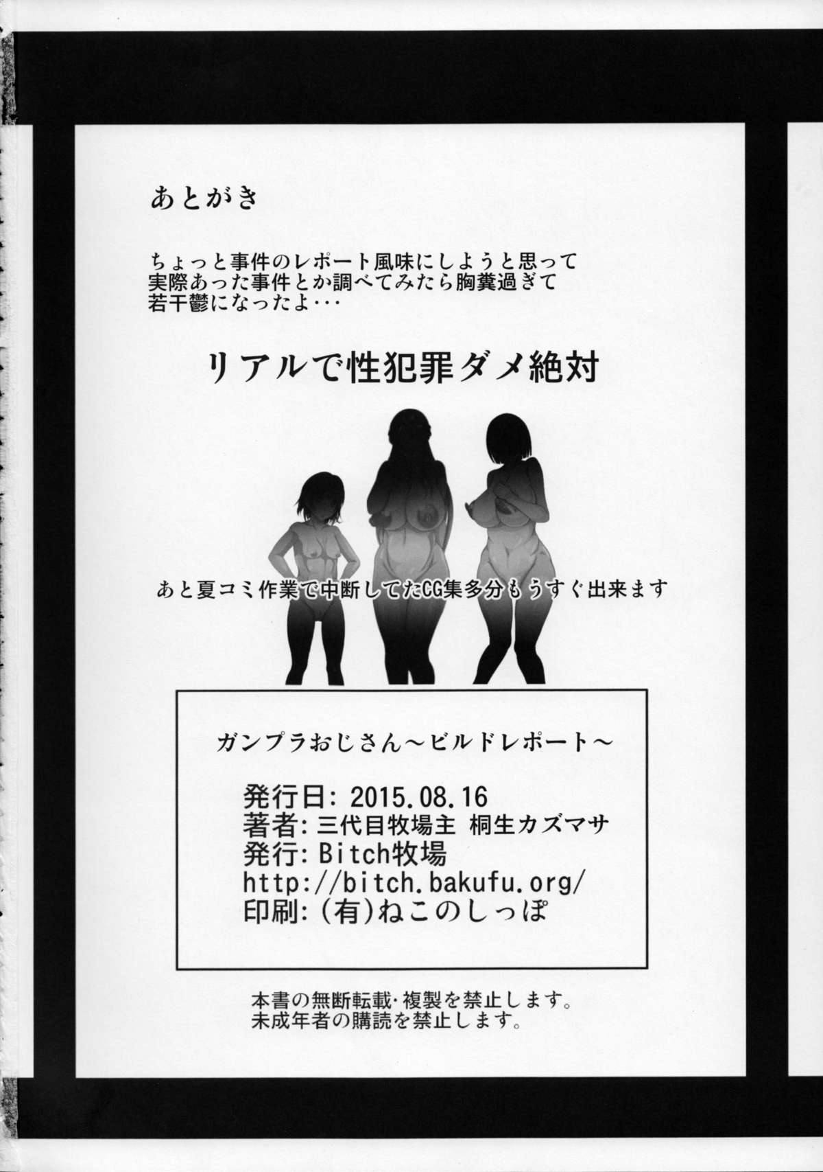 (C88) [Bitch牧場 (三代目牧場主 桐生カズマサ)] ガンプラおじさん～ビルドレポート～ (ガンダムビルドファイターズトライ)