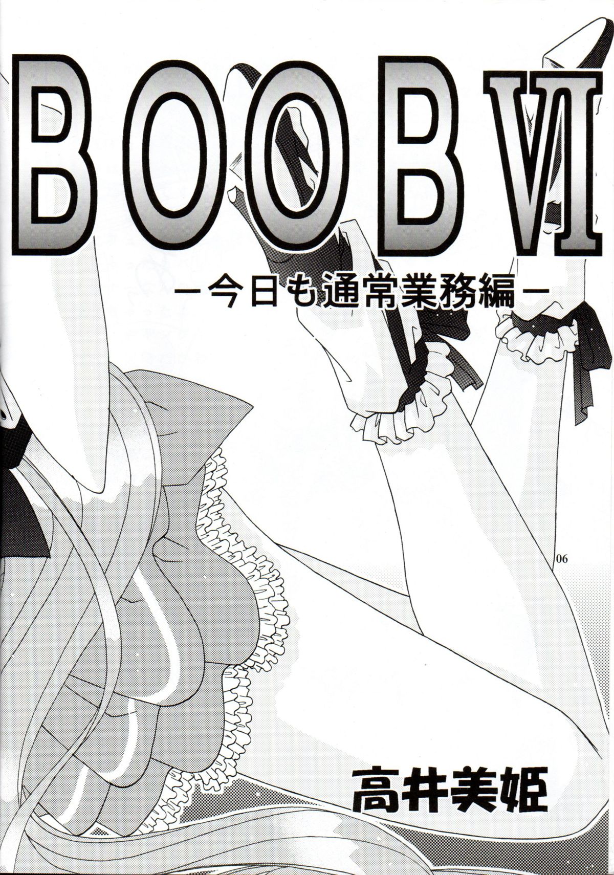 [暴走！！不発団 (高井美姫)] BOOB VI (デジキャラット)