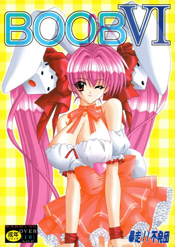 [暴走！！不発団 (高井美姫)] BOOB VI (デジキャラット)