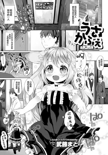 [武藤まと] うさかふぇ (COMIC BAVEL 2015年8月号) [中国翻訳] [DL版]