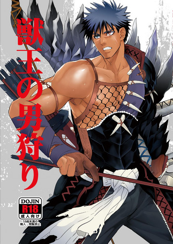[ごまさば (なつおもなか)] 獣王の男狩り (モンスターハンター) [DL版]