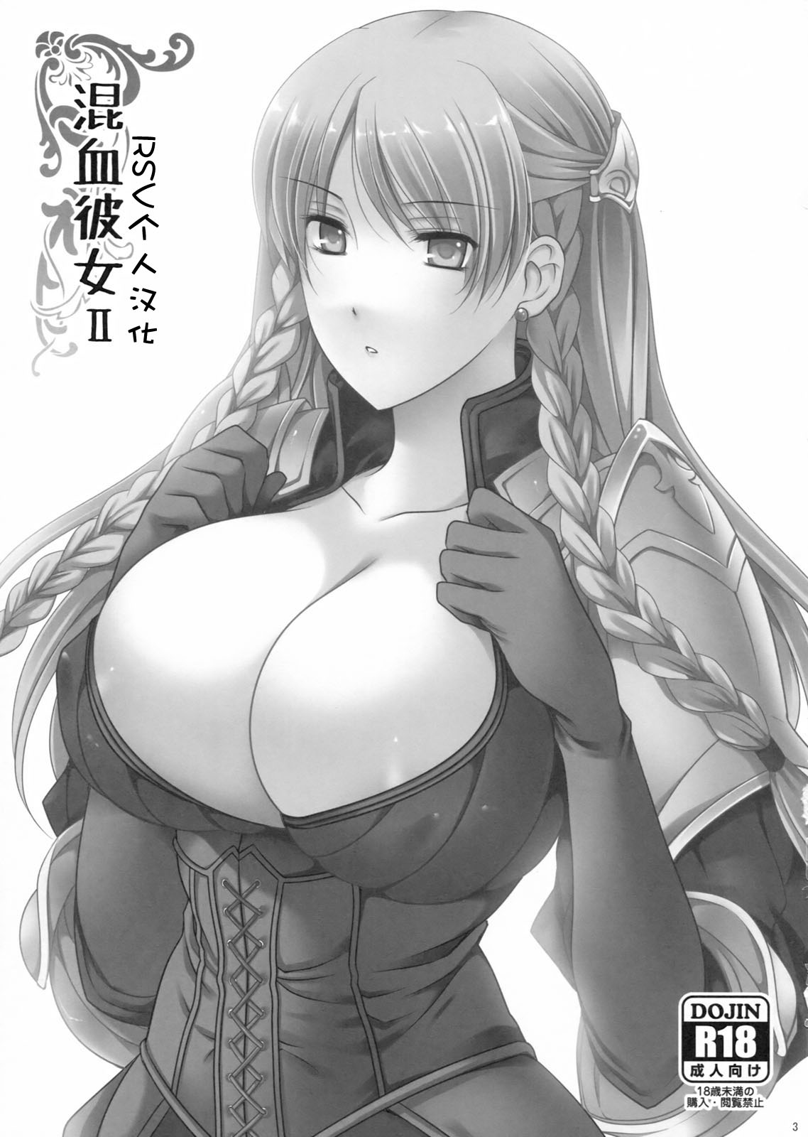 (C80) [LOVE# (Louis&Visee)] 混血彼女II (タクティクスオウガ) [中国翻訳]