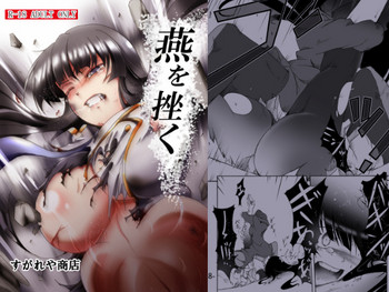 燕を挫く(サンプル) 燕を挫く(サンプル)