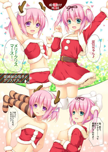 [有葉と愉快な仲間たち (有葉)] 従姉妹の双子とクリスマス。 [DL版]
