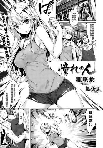 [雛咲葉] 憧れの人 (COMIC快楽天ビースト 2015年10月号) [中国翻訳]