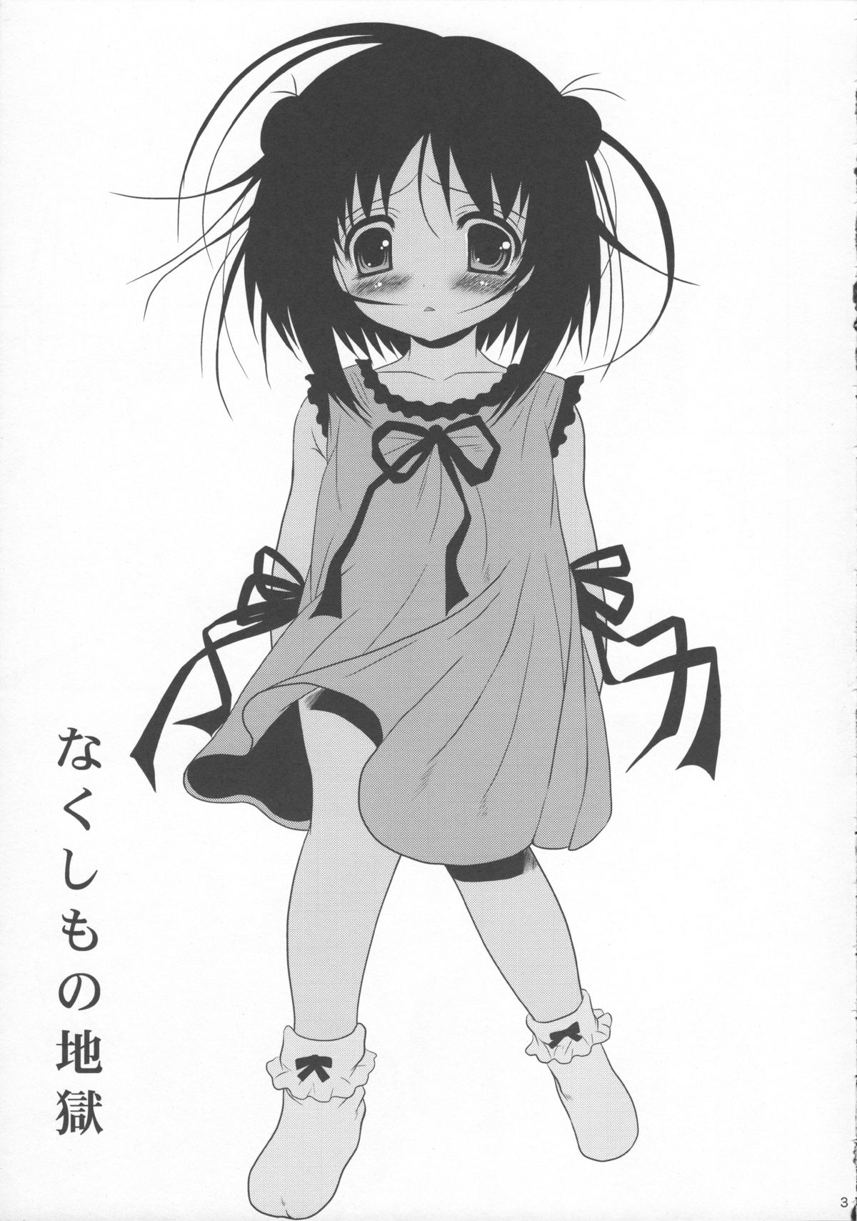 (C82) [ポイヨディメンション (目黒霖雨)] なくしもの地獄