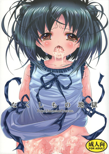 (C82) [ポイヨディメンション (目黒霖雨)] なくしもの地獄