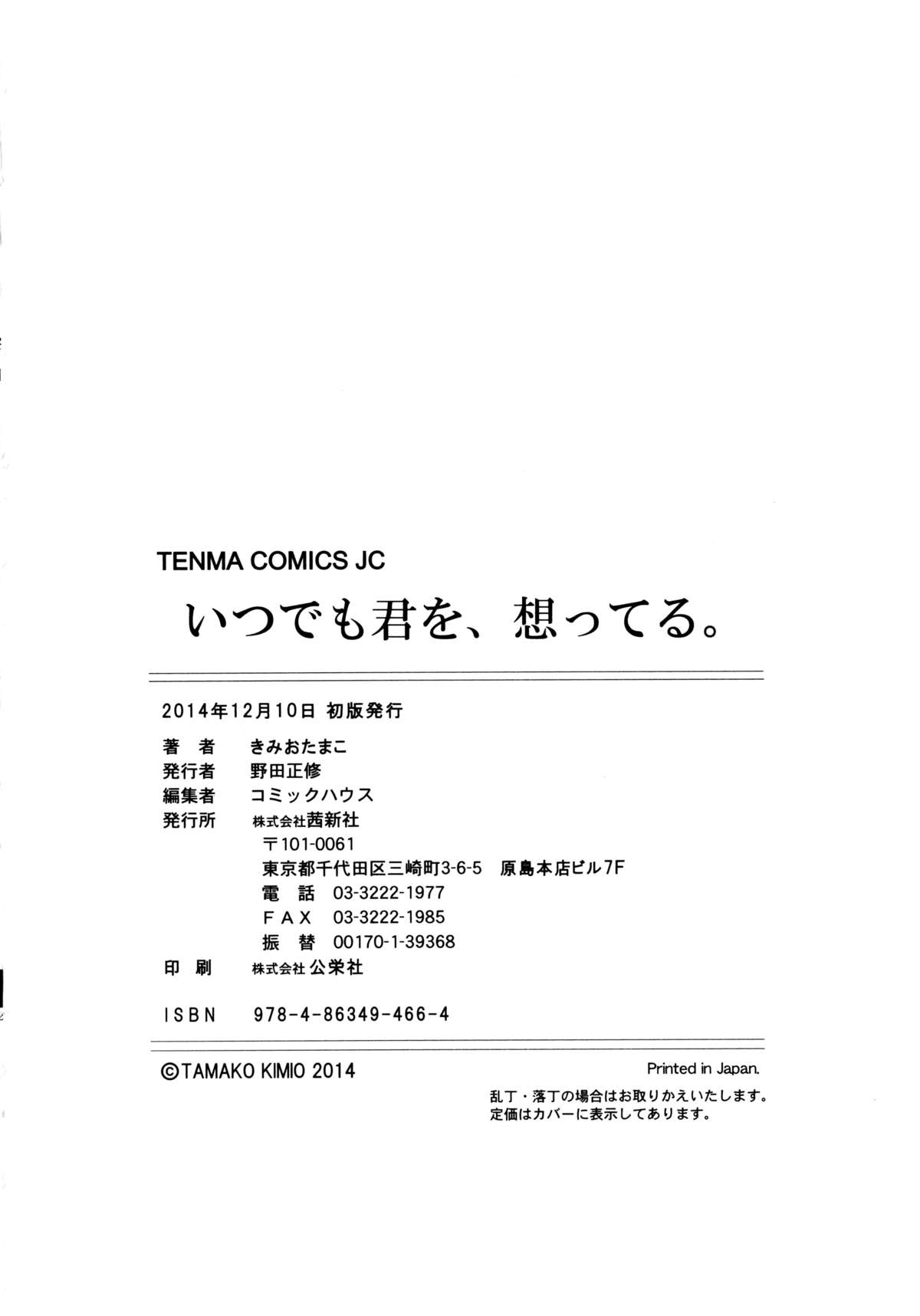 [きみおたまこ] いつでも君を、想ってる。