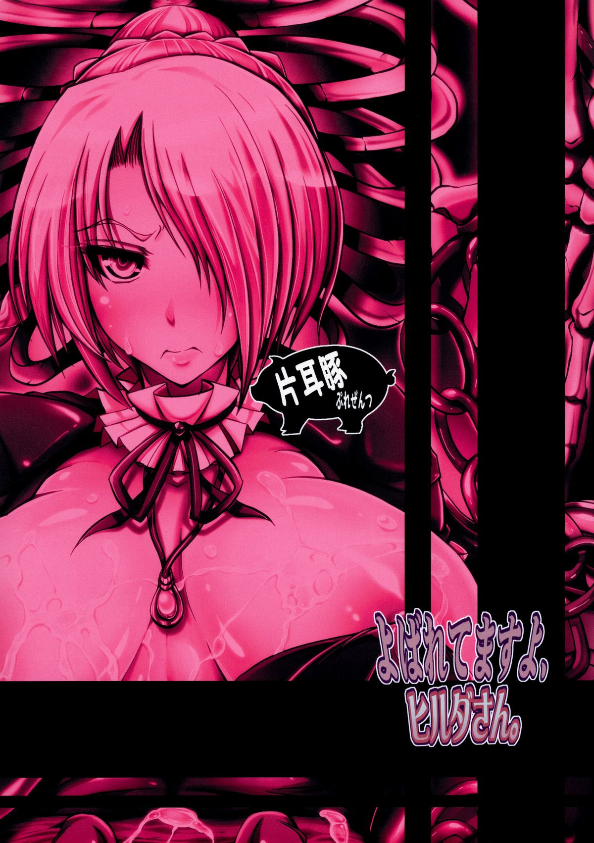 (C84) [片耳豚 (寒衣屋)] よばれてますよ、ヒルダさん。 (べるぜバブ) [英訳]