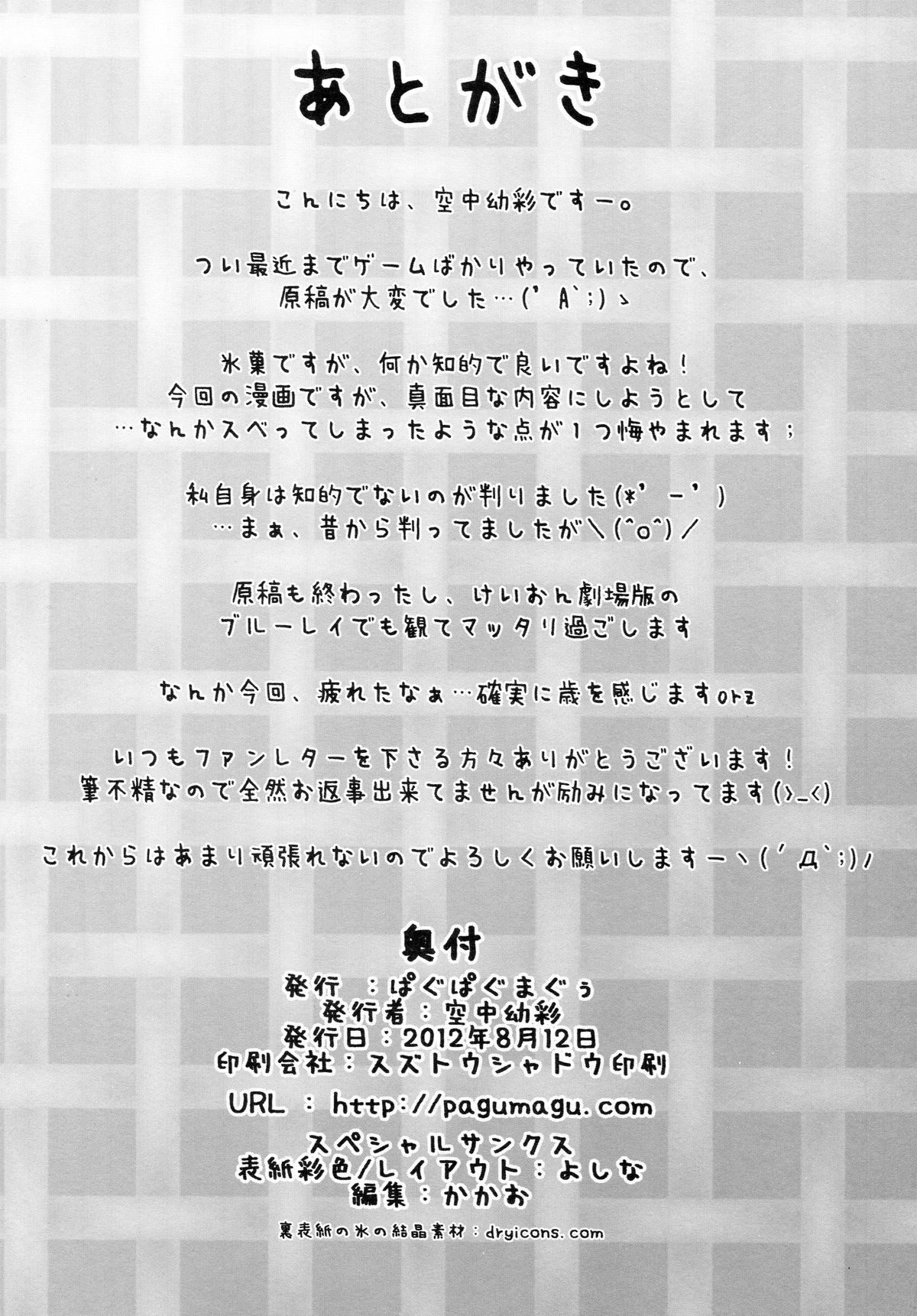 (C82) [ぱぐぱぐまぐぅ (空中幼彩)] あいすくりーむのーと (氷菓)