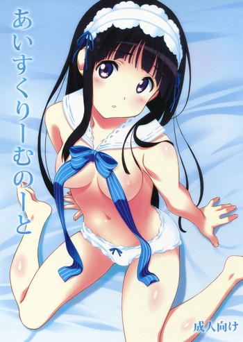 (C82) [ぱぐぱぐまぐぅ (空中幼彩)] あいすくりーむのーと (氷菓)