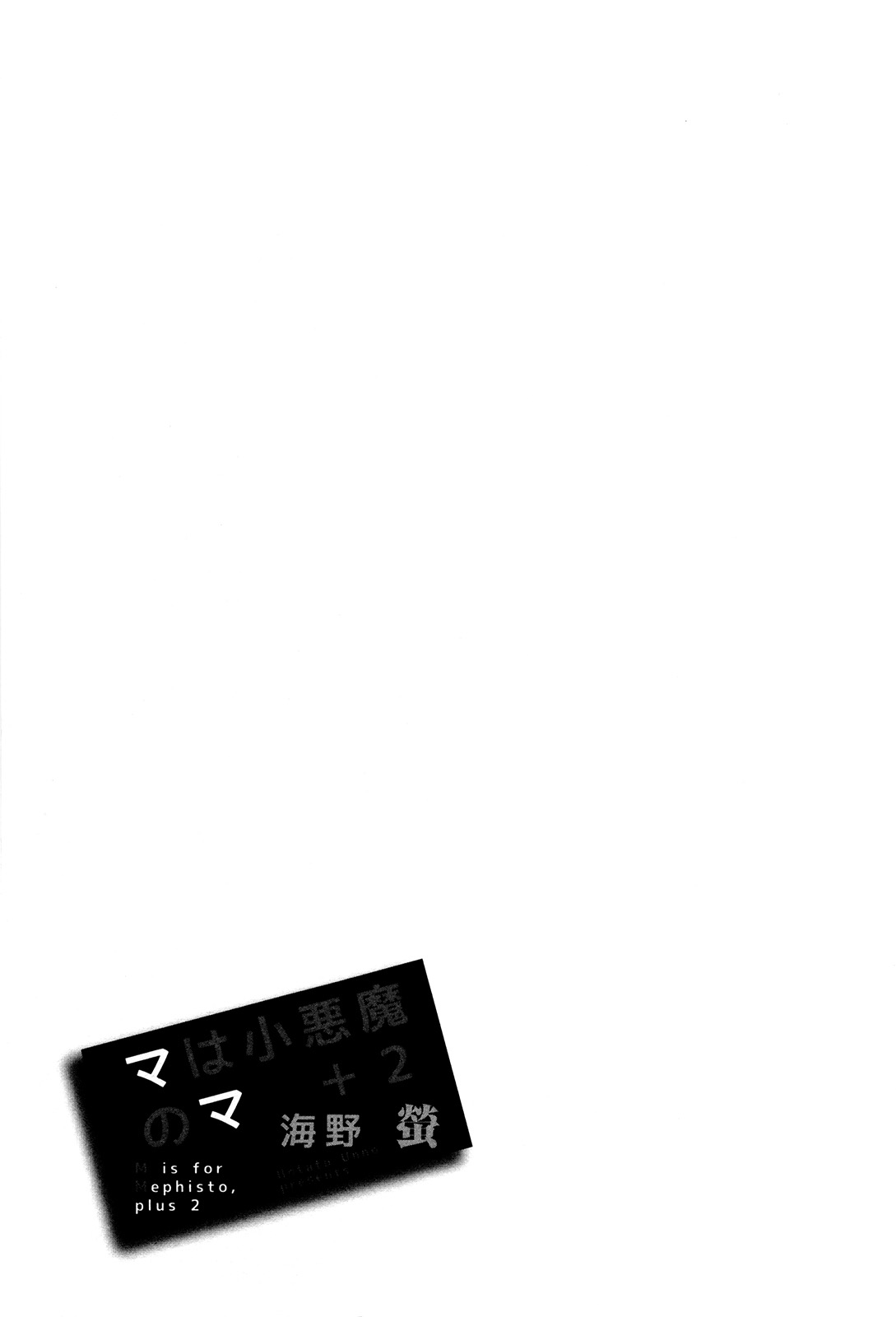 [海野螢] マは小悪魔のマ＋2