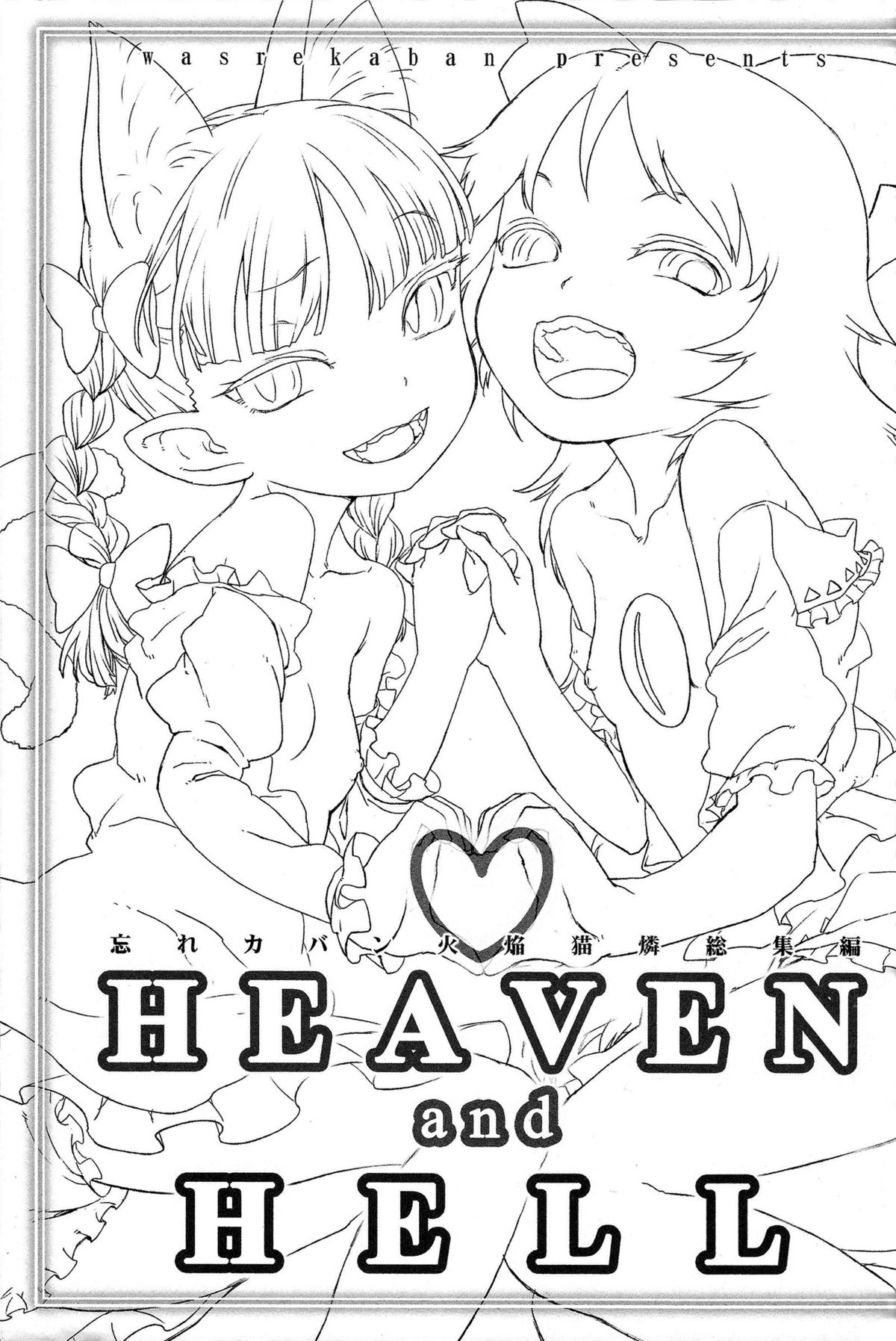 (例大祭11) [忘れカバン (なめ茸)] HEAVEN and HELL (東方Project)