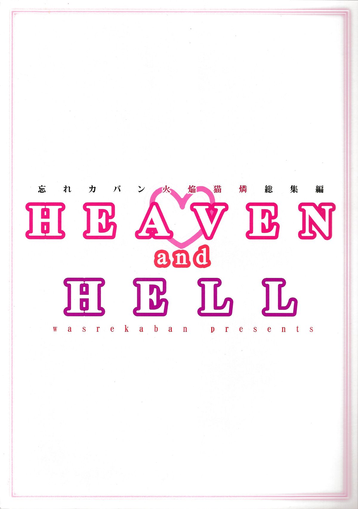 (例大祭11) [忘れカバン (なめ茸)] HEAVEN and HELL (東方Project)