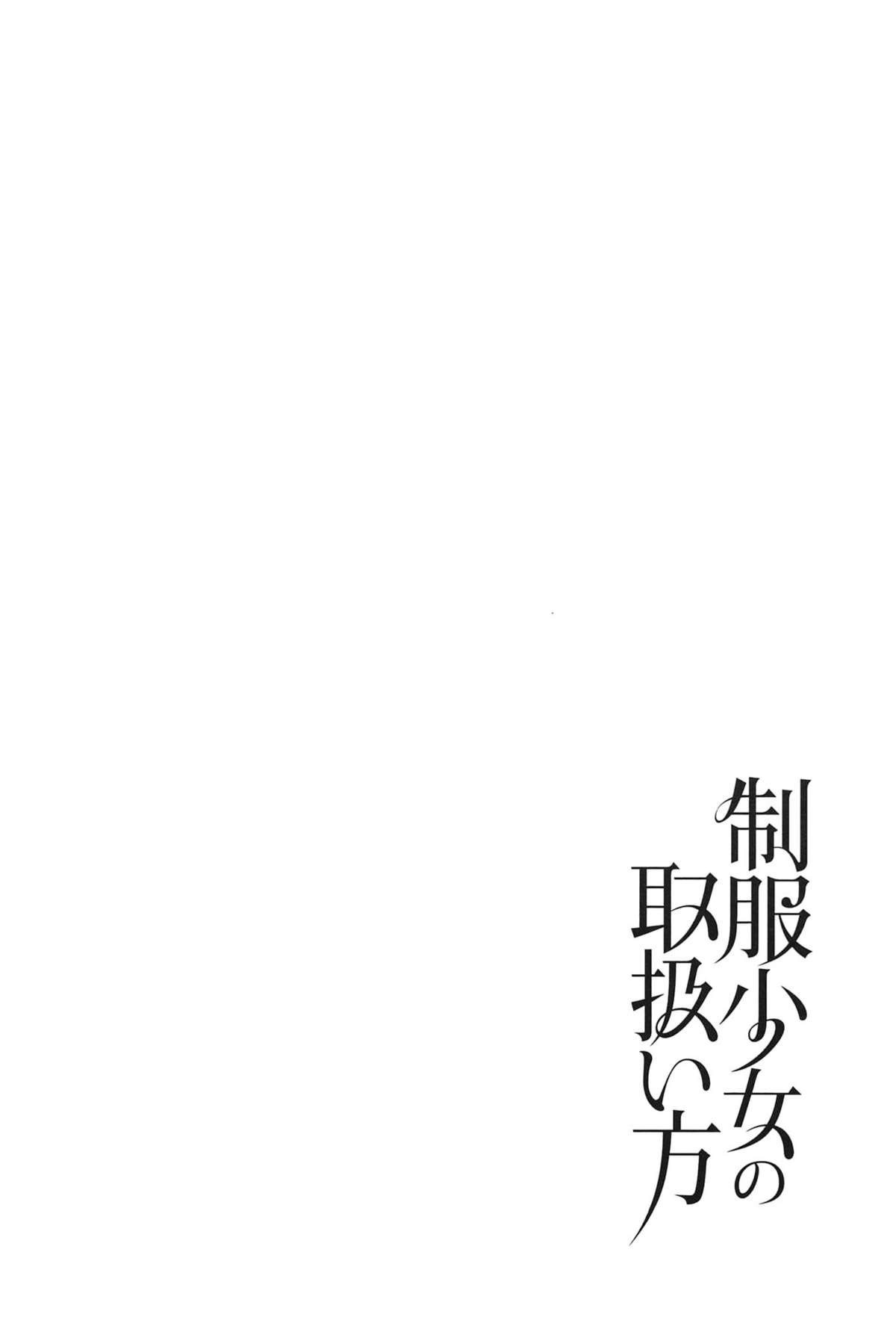[まきお] 制服少女の取扱い方