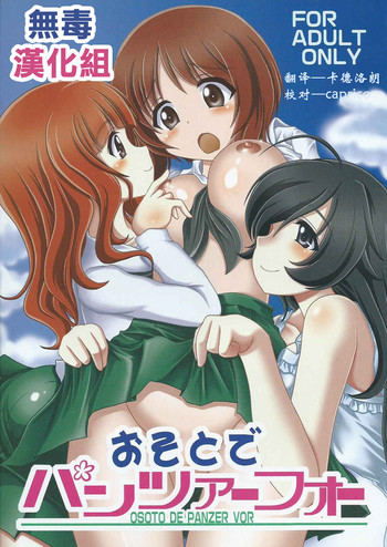 (C84) [まいちゃん企画 (Final)] おそとでパンツァーフォー (ガールズ&パンツァー) [中国翻訳]