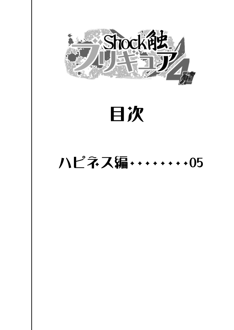 [重力式擁壁 (ダム)] Shock触ブリギュア4 (ハピネスチャージプリキュア!) [DL版]