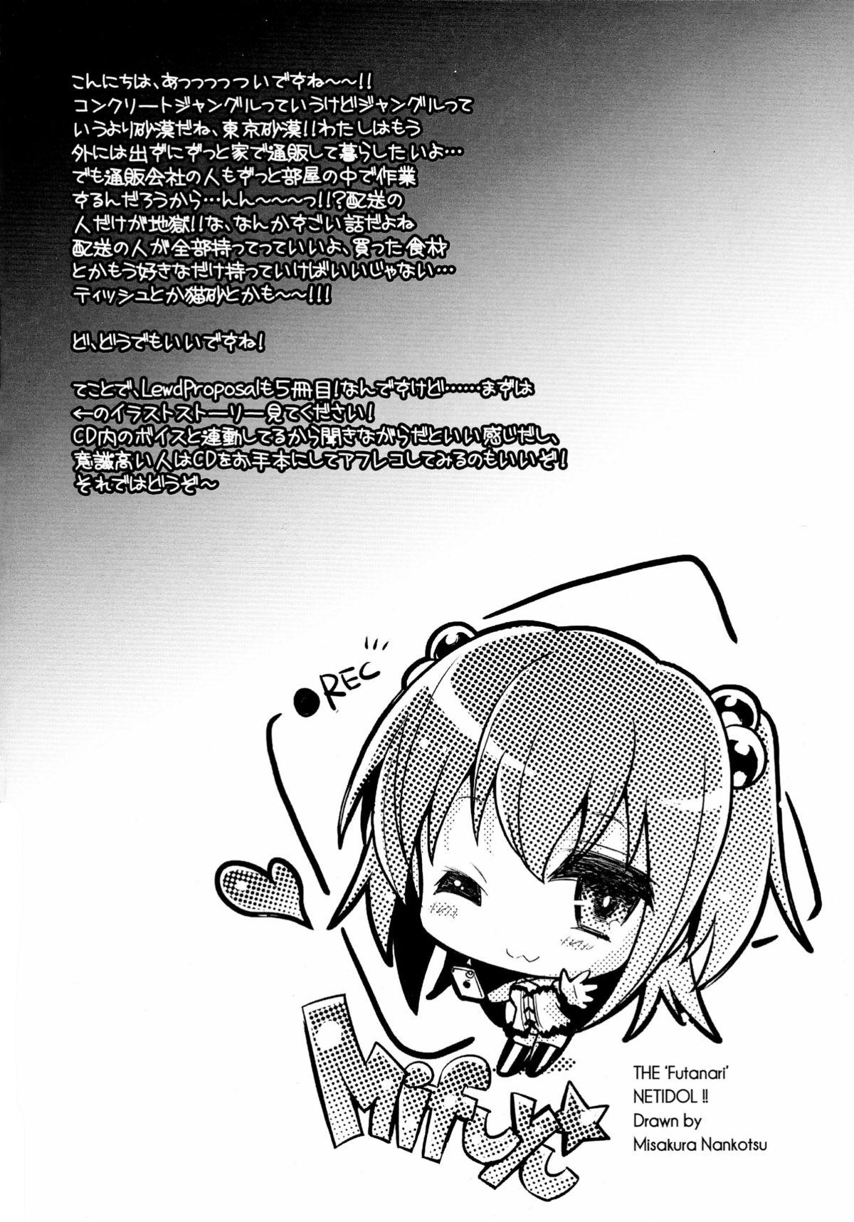 (C88) [ハースニール (みさくらなんこつ)] Lewd Proposal #5 内気ふたなりネトア「みーふゅ」の鬼ヤバ配信事故 (仮)