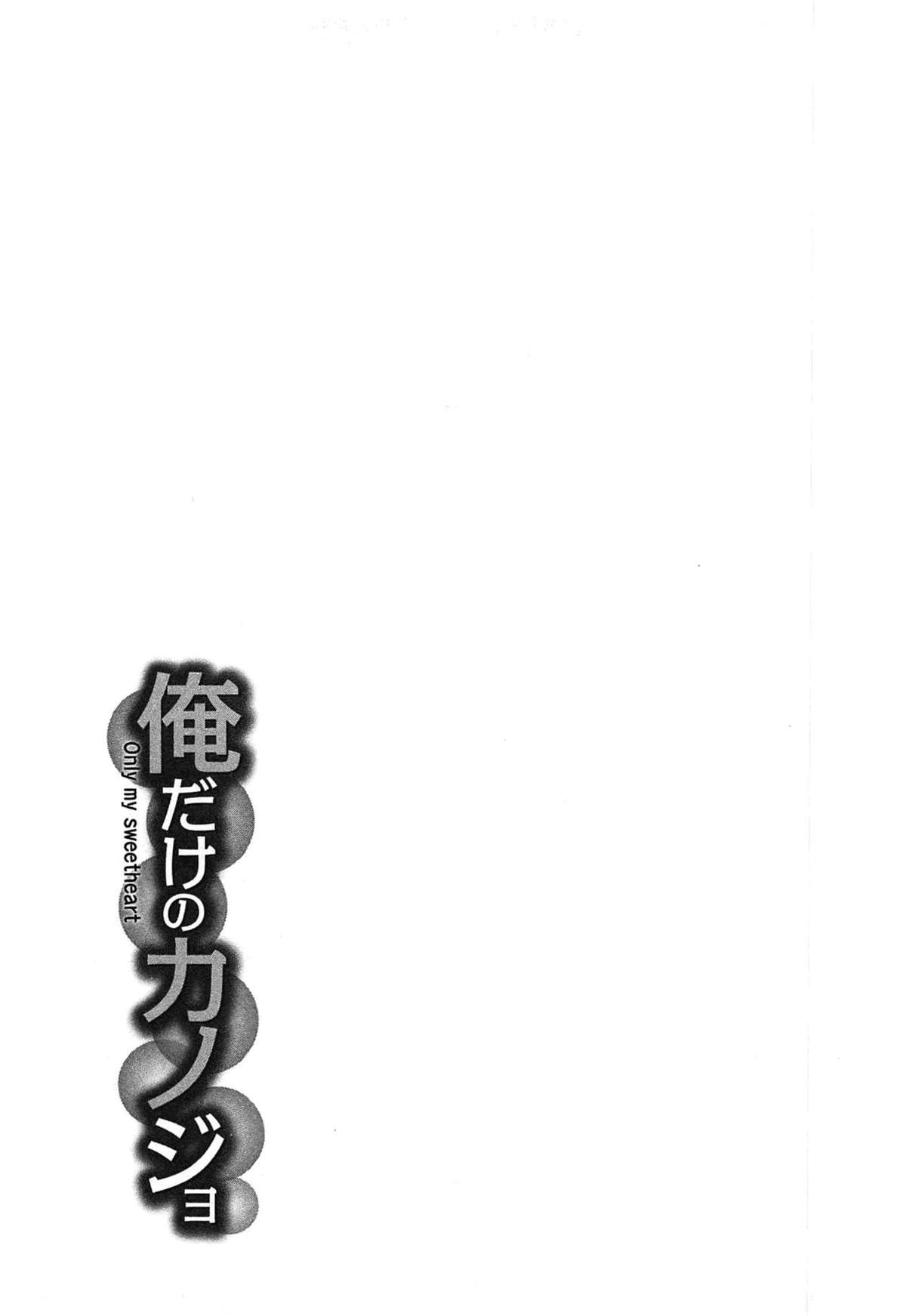 [あまゆみ] 俺だけのカノジョ