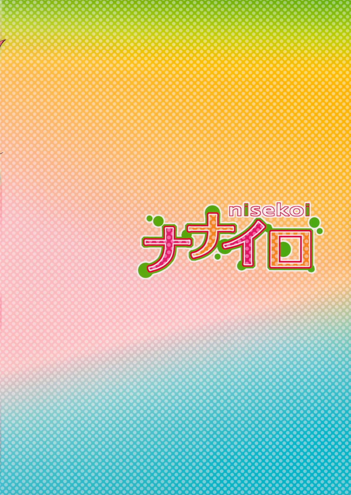 (C88) [たくみな無知 (たくみなむち)] ナナイロ (ニセコイ) [英訳]