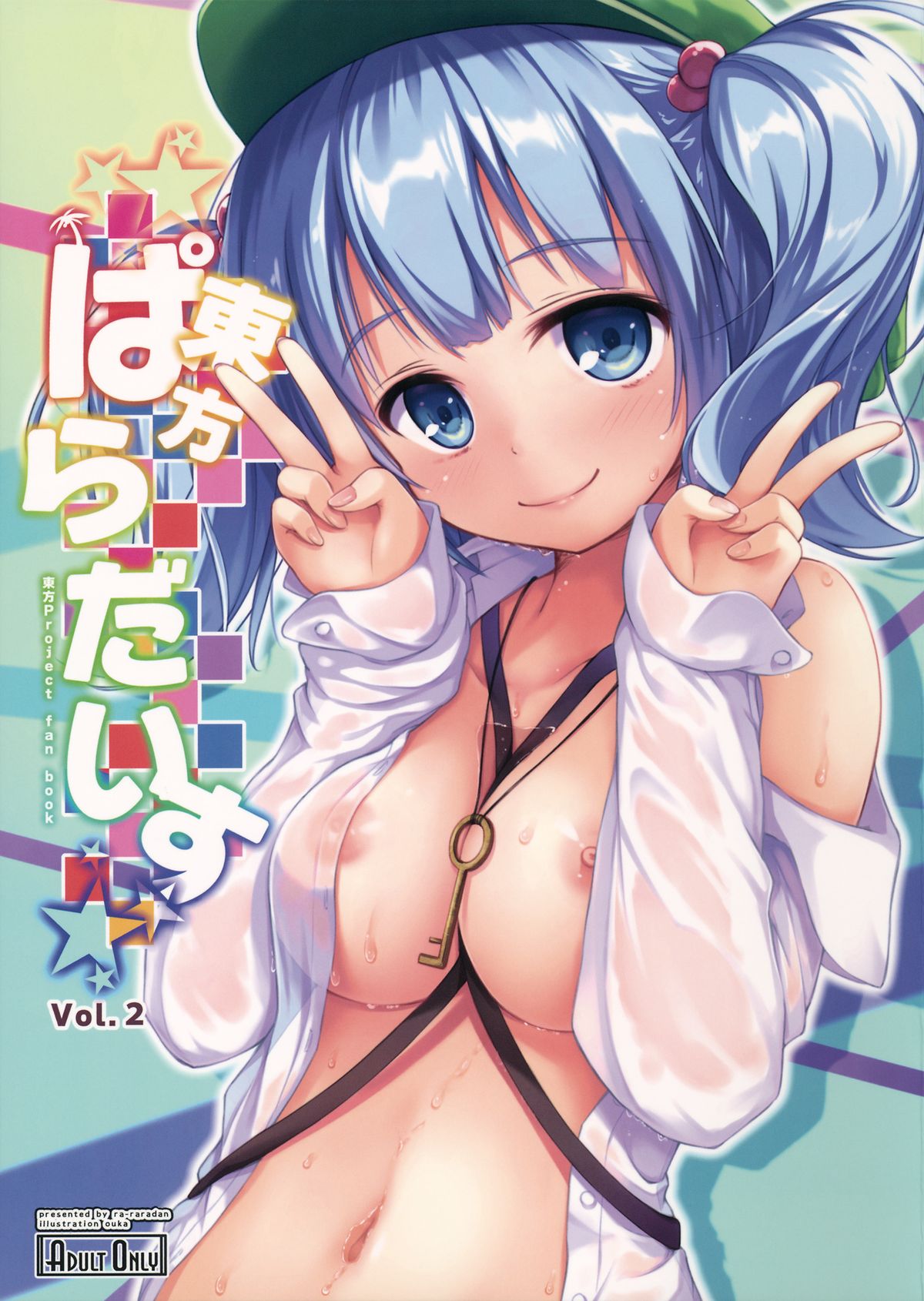 (例大祭12) [らーらら団 (オウカ)] 東方ぱらだいす Vol.2 (東方Project) [中国翻訳]