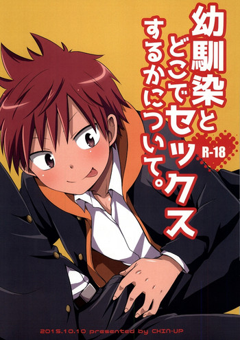 (ショタスクラッチ27) [CHIN-UP (ぽっち)] 幼馴染とどこでセックスするかについて。