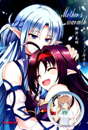 [RED RIBBON REVENGER (魔公子)] Mother's warmth (ソードアート・オンライン) [中国翻訳] [DL版]