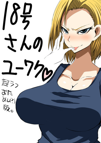 [ぶーちゃん] 18号さんのゆうわく (ドラゴンボールZ)