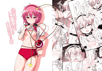 [ひきわり納豆 (おきないか)] 幼妻さとりのトロトロ子づくり奮闘記!!3 (東方Project) [DL版]