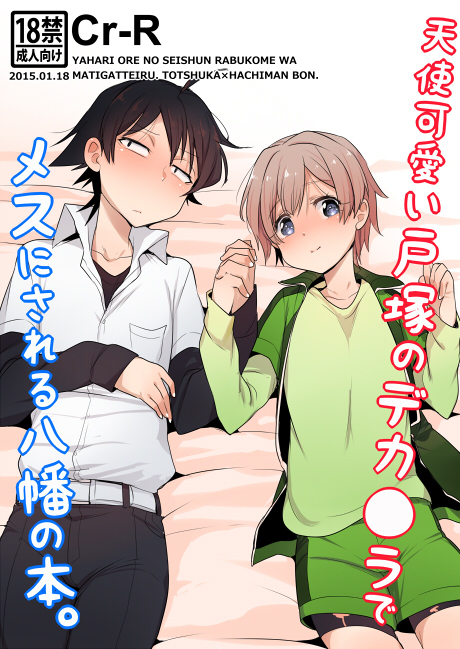 【Cr-R】天使可戸塚のデカでメスに失八幡の本【サンプル】