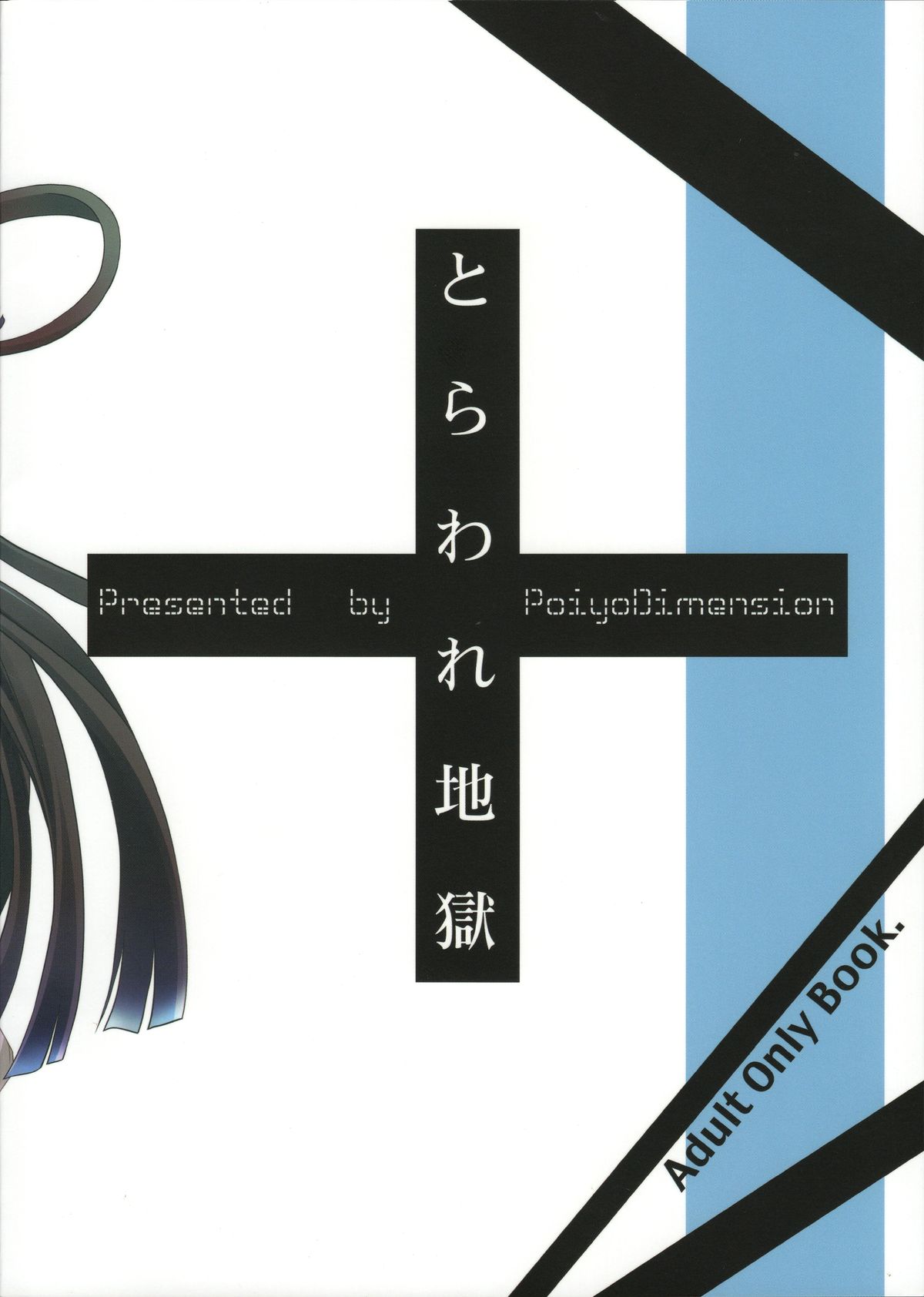 (C84) [ポイヨディメンション (目黒霖雨)] とらわれ地獄