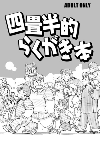 [四畳半的生活 (四畳半助、ひかげん、BomBom)] 四畳半的らくがき本 [DL版]