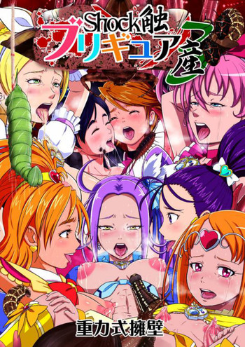衝撃触ブリギュア4 衝撃触ブリギュア4