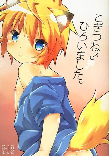 (C88) [りでしおん (一志)] こぎつね♂ひろいました。