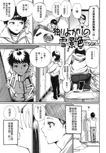 [SGK] 独りよがりの雪景色 (オトコノコ時代 Vol.9) [中国翻訳]