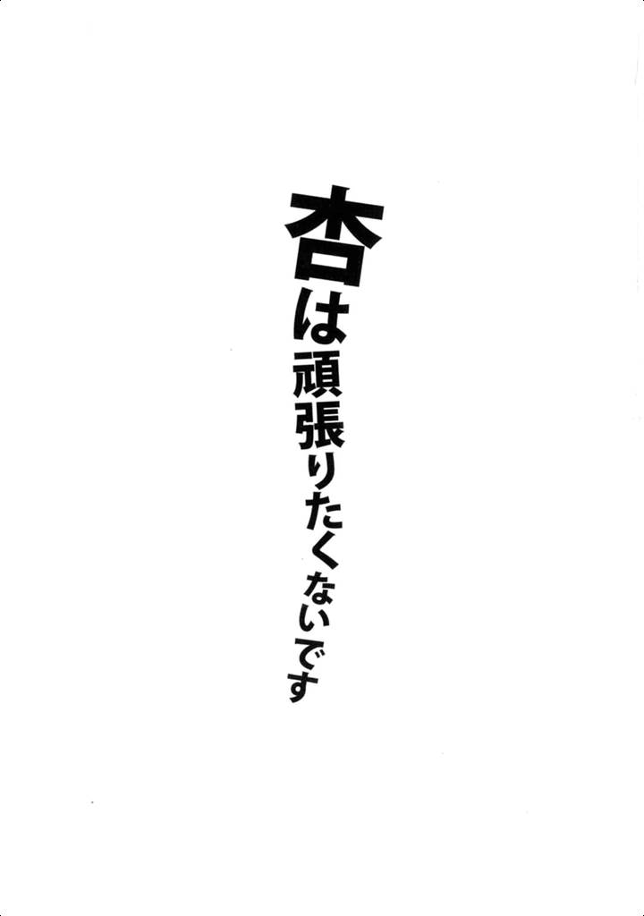 [ニリツハイハン (ニリツ)] 杏は頑張りたくないです (アイドルマスター シンデレラガールズ) [中国翻訳] [2015年8月29日]