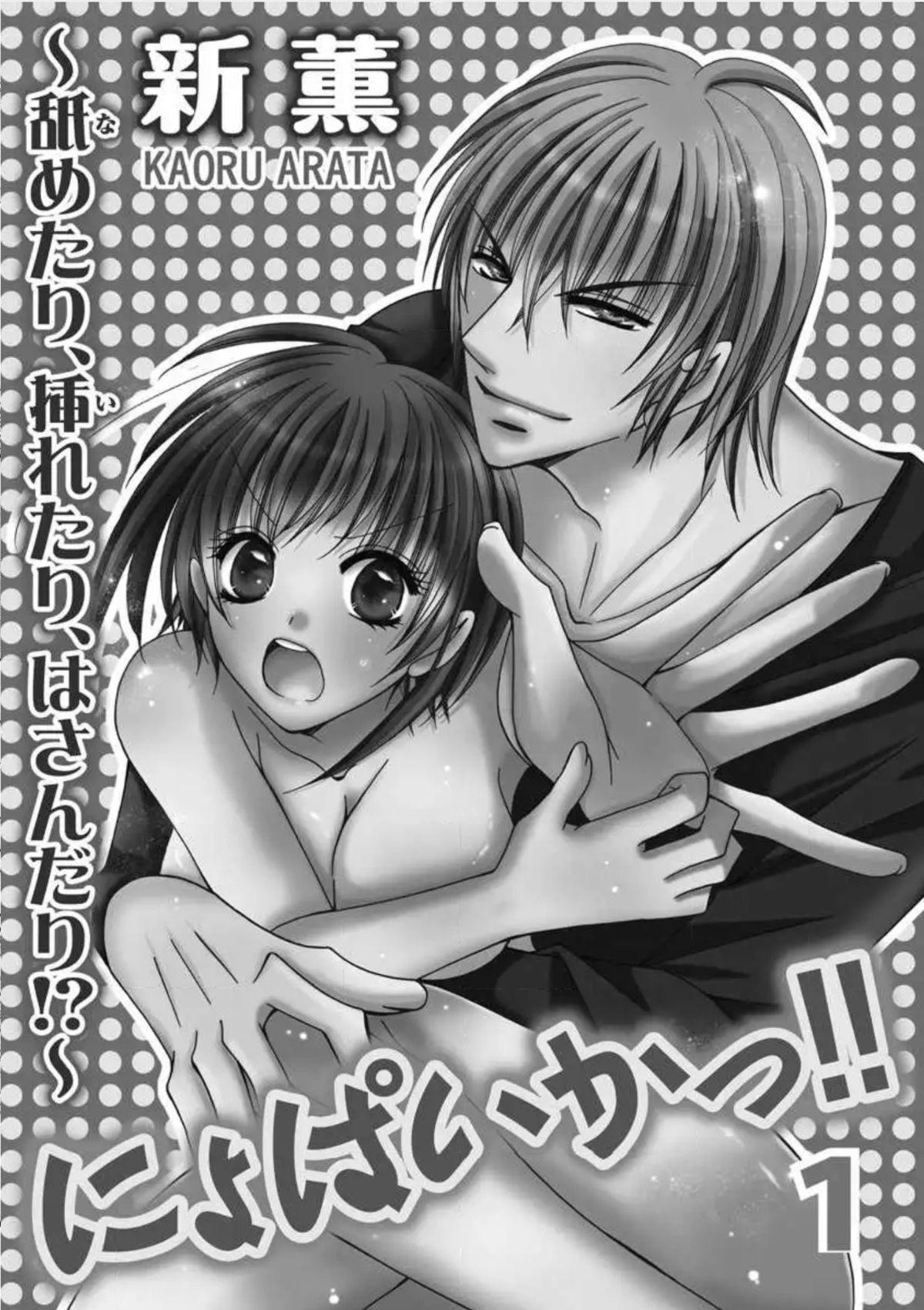 [新薫] にょぱいかっ!! ～舐めたり、挿れたり、はさんだり!?～ 1