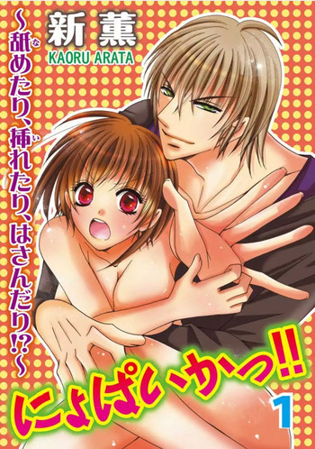 [新薫] にょぱいかっ!! ～舐めたり、挿れたり、はさんだり!?～ 1