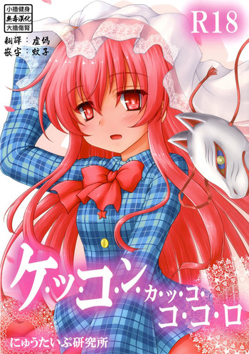 (秋季例大祭2) [にゅうたいぷ研究所 (理)] ケッコンカッコココロ (東方Project) [中国翻訳]